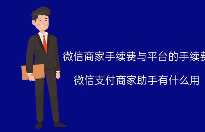 微信商家手续费与平台的手续费 微信支付商家助手有什么用？